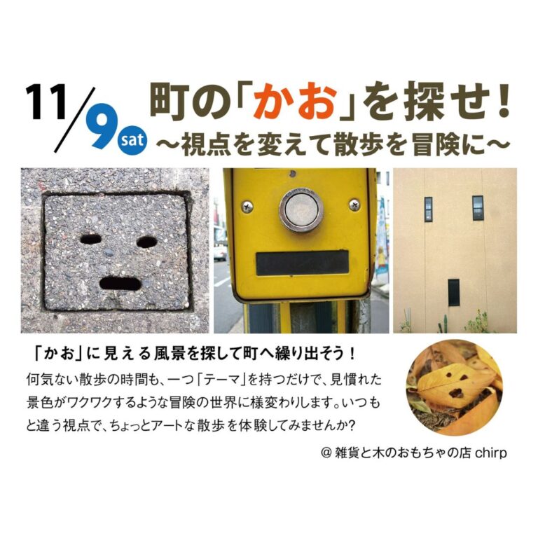 11/9『町の「かお」を探せ！ ～視点を変えて散歩を冒険に～』